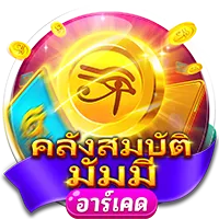 คลังงสมบัตื